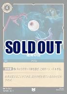 運命の目 【TFC/167/204UC】